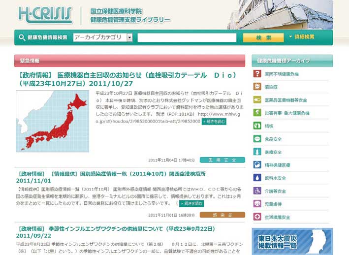 健康危機管理支援ライブラリー「H-CRISIS」