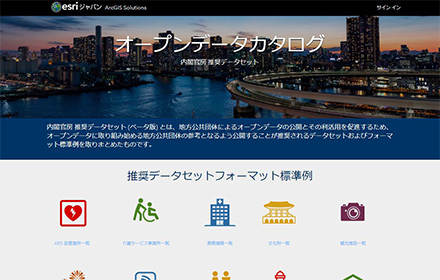 内閣官房 推奨データセットへの対応