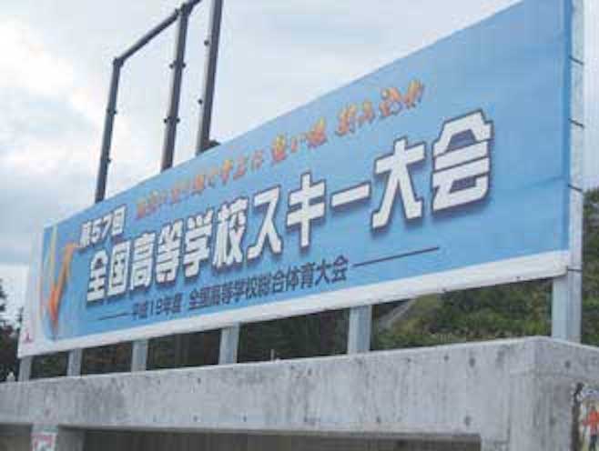 2008年全国高等学校スキー大会の準備が着々と進んでいる