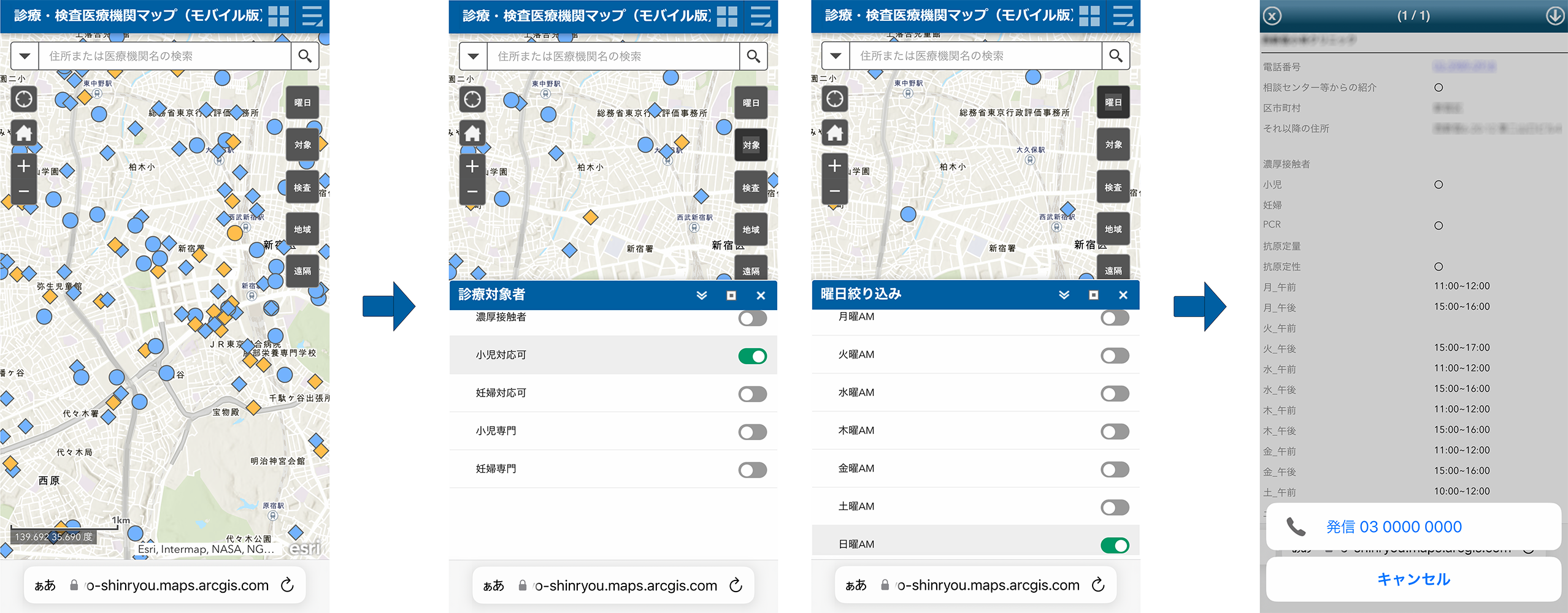 医療機関絞り込みからワンタップコールして受診予約する画面遷移(モバイル版)