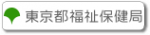東京都福祉保健局