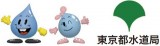 東京都水道局