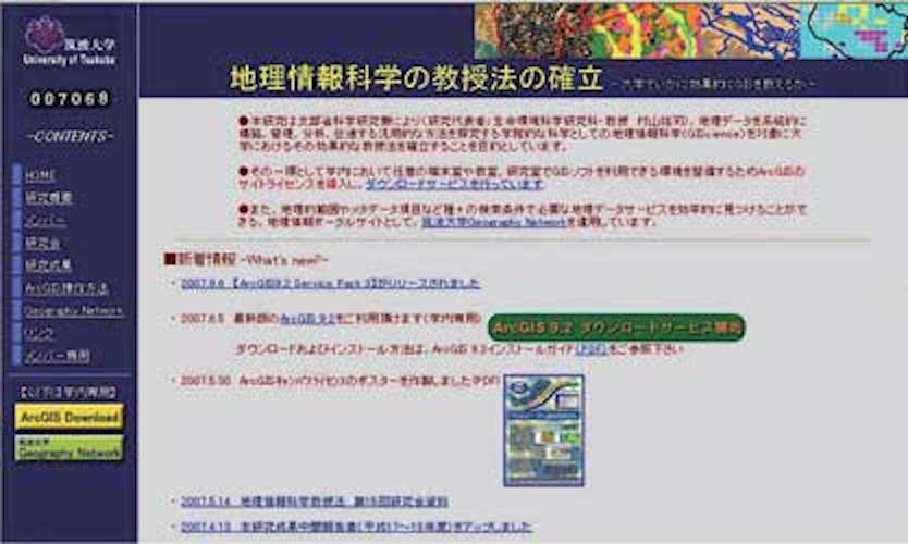 地理情報科学の教授法の確立HP