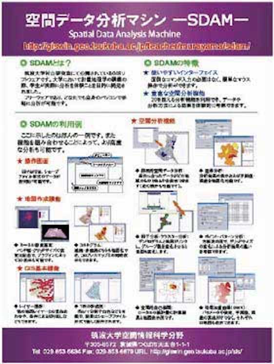 空間分析に特化したGISソフトウェア（SDAM）の開発