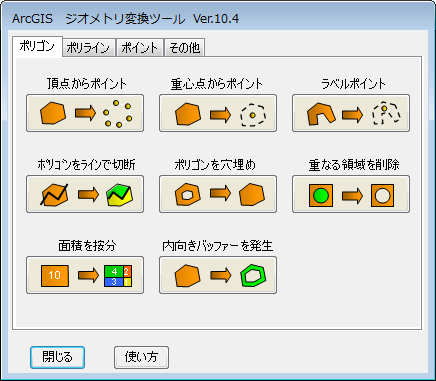 ジオメトリ変換ツールのイメージ