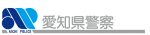 愛知県警察
