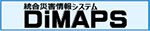 統合災害情報システム(DiMAPS)