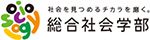 近畿大学　総合社会学部