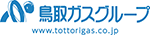 鳥取ガスグループ