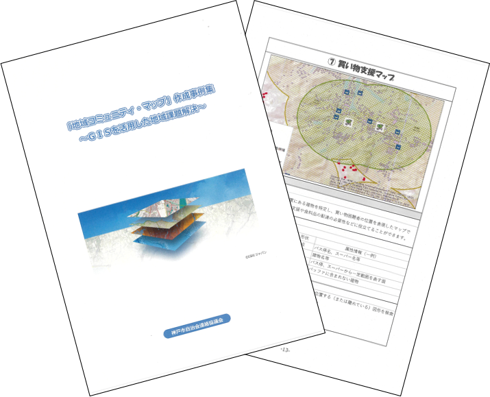 地域コミュニティ・マップ作成事例集
～GIS を活用した地域課題解決～