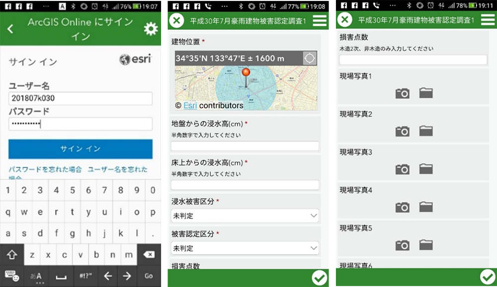Survey123 for ArcGIS の調査フォームの画面例
左からサインイン画面、位置情報と調査結果入力画面、現場写真を添付する画面