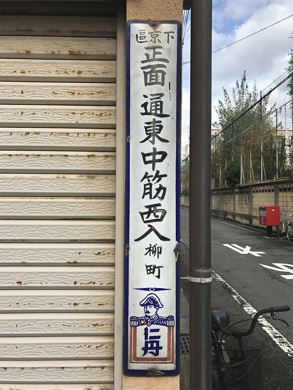 「仁丹住所表示」の看板(京都市内)