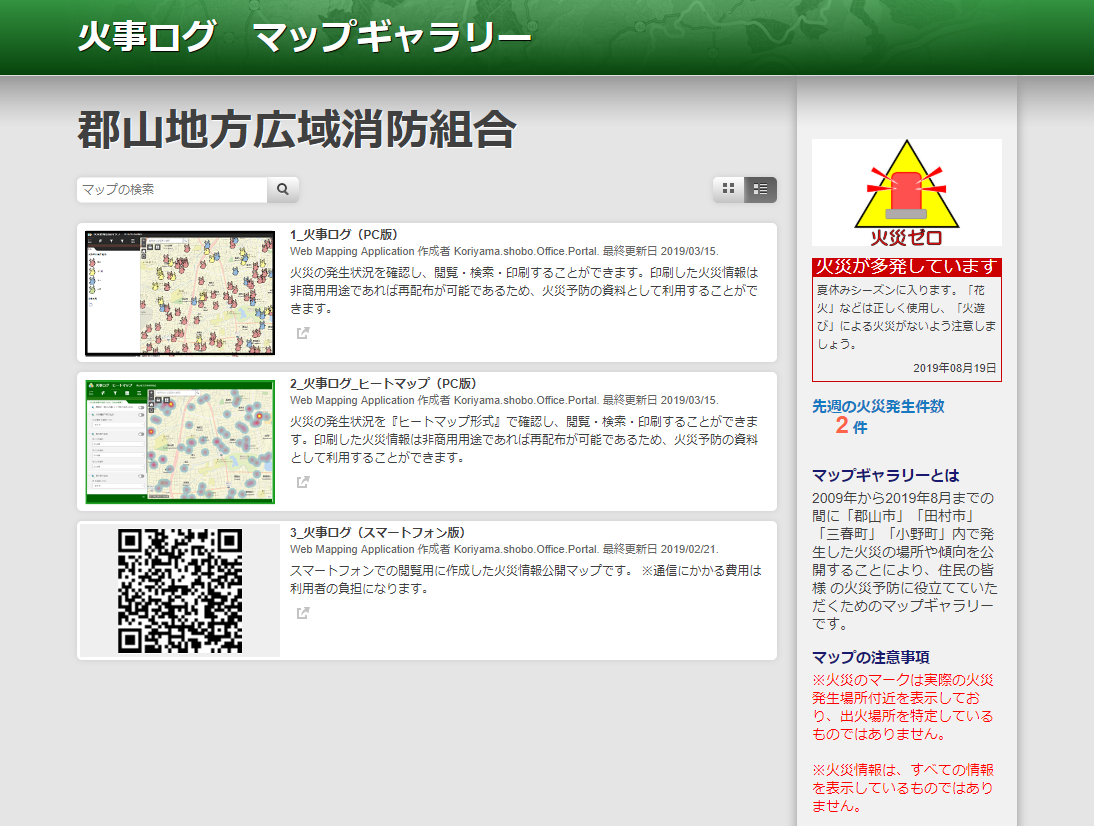 火事ログ　マップギャラリー　郡山地方広域消防組合