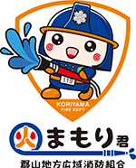 郡山地方広域消防組合イメージキャラクター 「火まもり君」