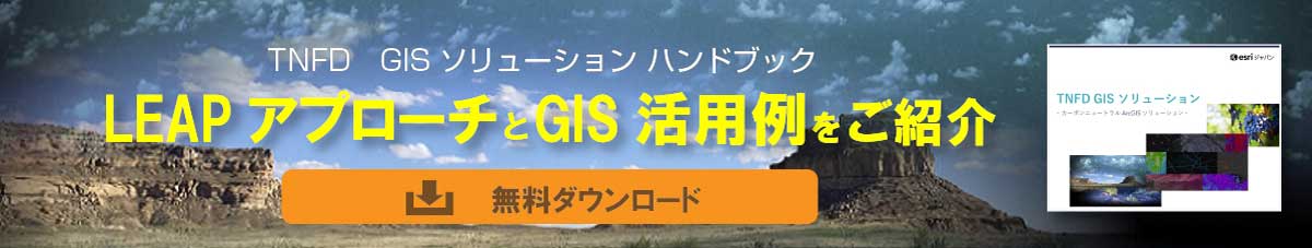 TNFD GIS ソリューションハンドブックのダウンロード