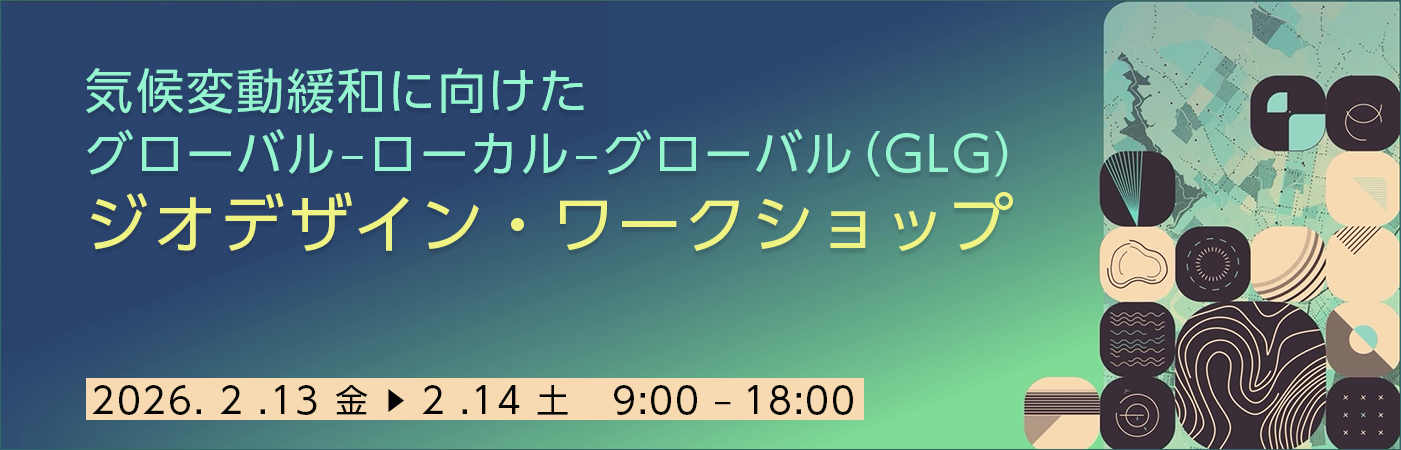 気候変動緩和に向けたグローバル – ローカル - グローバル（GLG）ジオデザイン・ワークショップ（招待制）のバナー画像