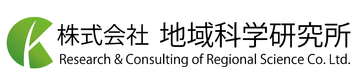 株式会社地域科学研究所
