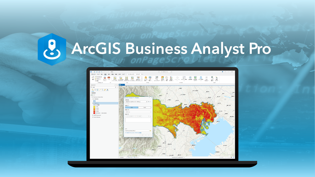 ArcGIS Business Analyst Proイメージ