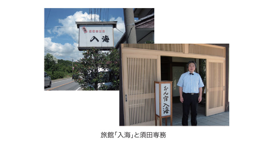 旅館「入海」と須田専務