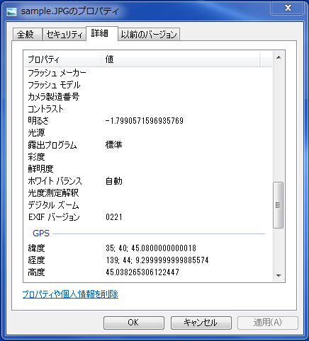 ジオタグを付加した画像ファイルのプロパティ。撮影日時やカメラの情報などとともに位置に関する情報 (緯度、経度、高度、方向など) が記録されている。