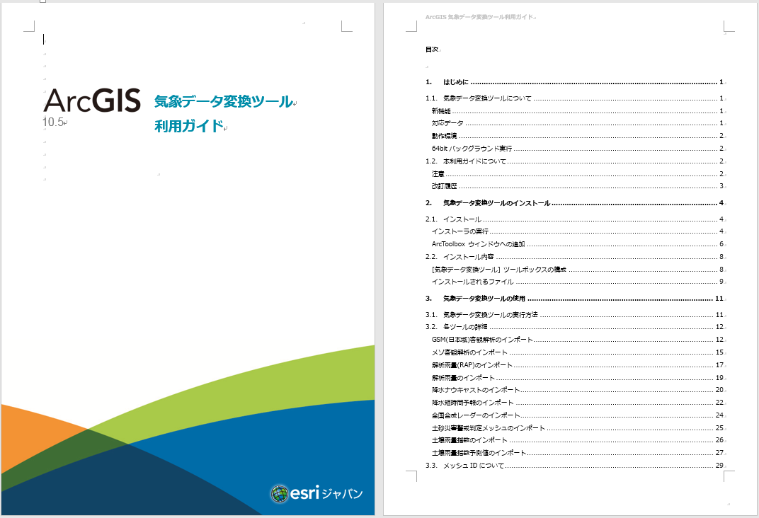 ArcGIS気象データ変換ツール利用ガイド