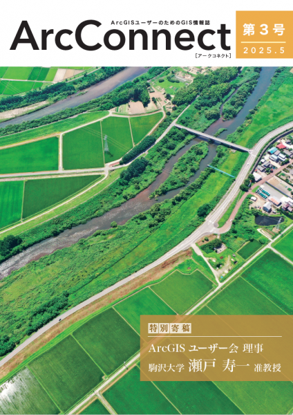 ArcGISユーザーのためのGIS情報誌「ArcConnect®」第3号発刊