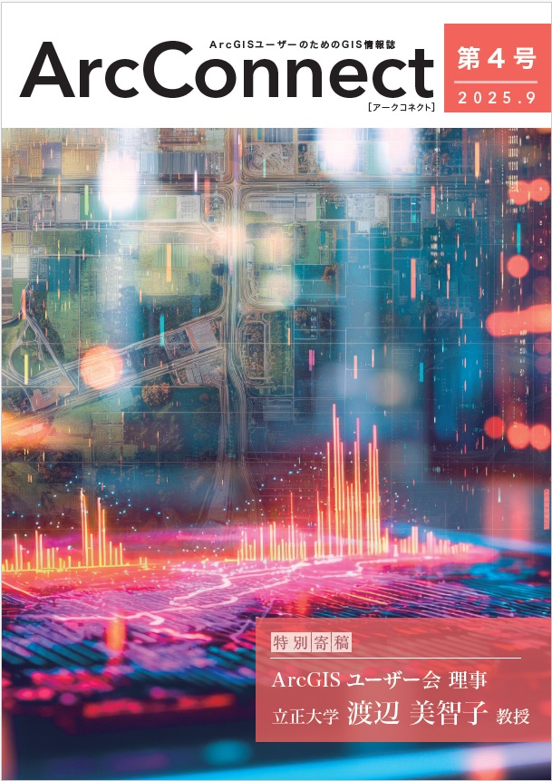 ArcGIS ユーザーのための GIS 情報誌