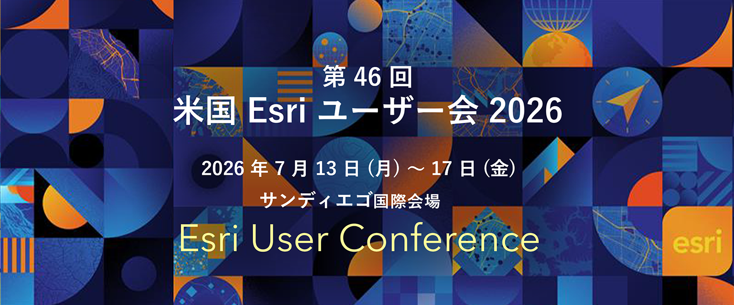 米国Esri ユーザー会（Esri UC 2026）
