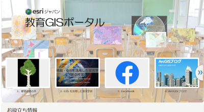 教育GISポータル
