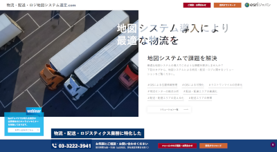 物流・配送・ロジ地図システム選定.com
