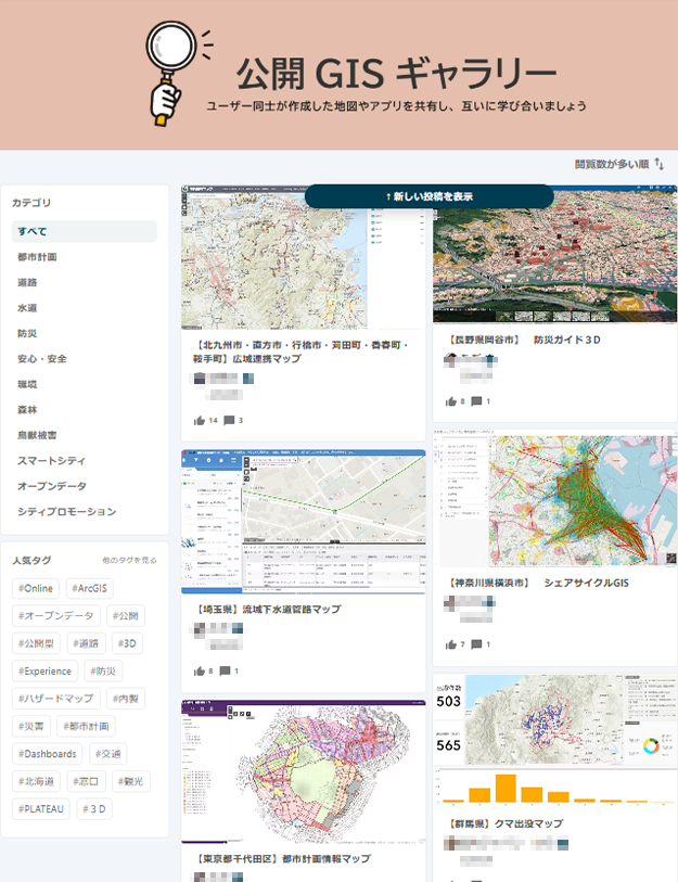公開GISギャラリー　ユーザー同士が作成した地図やアプリを共有し、互いに学び合いましょう