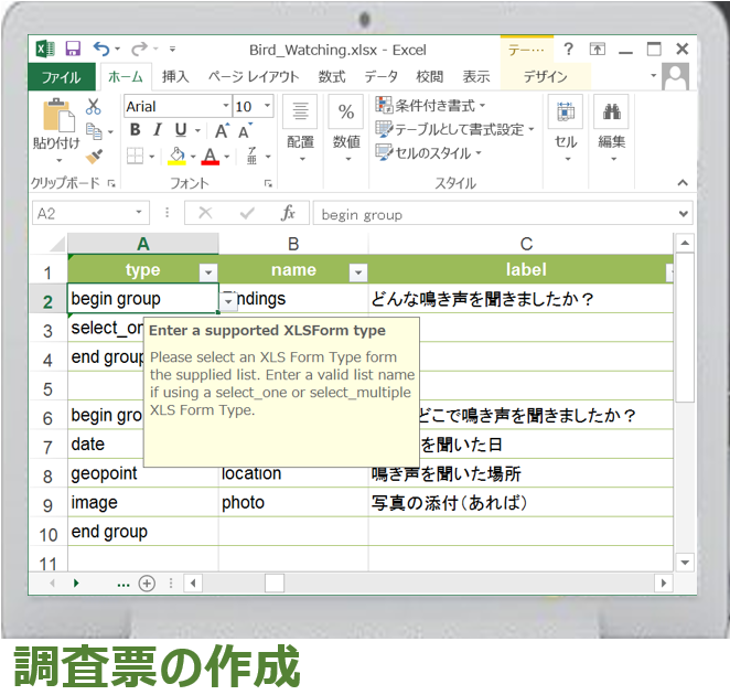 調査票の作成の画面