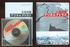 広島原爆デジタルアトラス