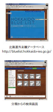 北海道外来種データベース