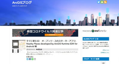 ArcGISブログ