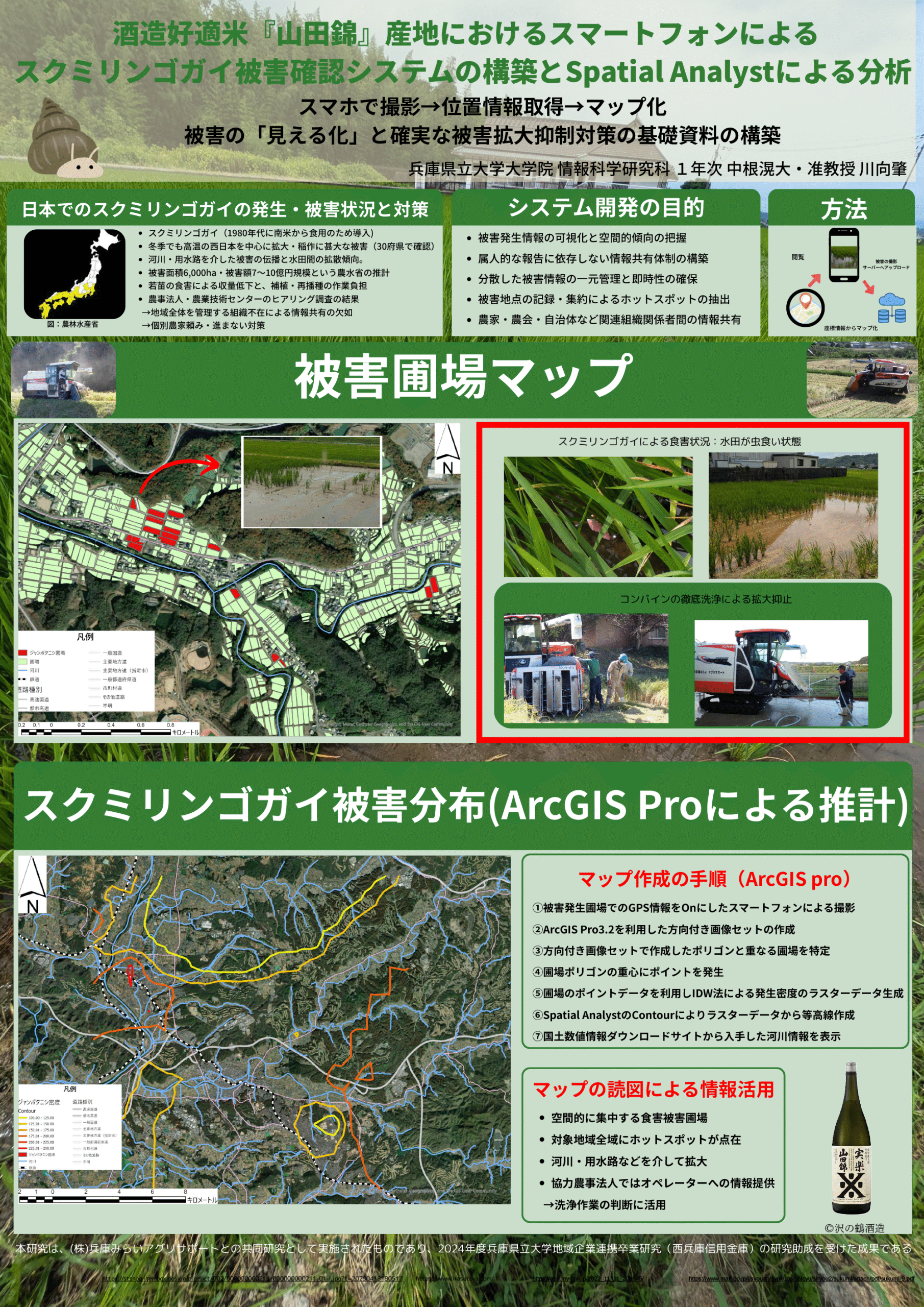 酒造好適米『山田錦』産地におけるスマートフォンによるスクミリンゴガイ被害確認システムの構築と Spatial Analyst による分析