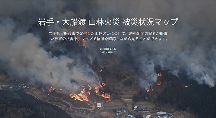 岩手・大船渡山林火災被災状況マップ