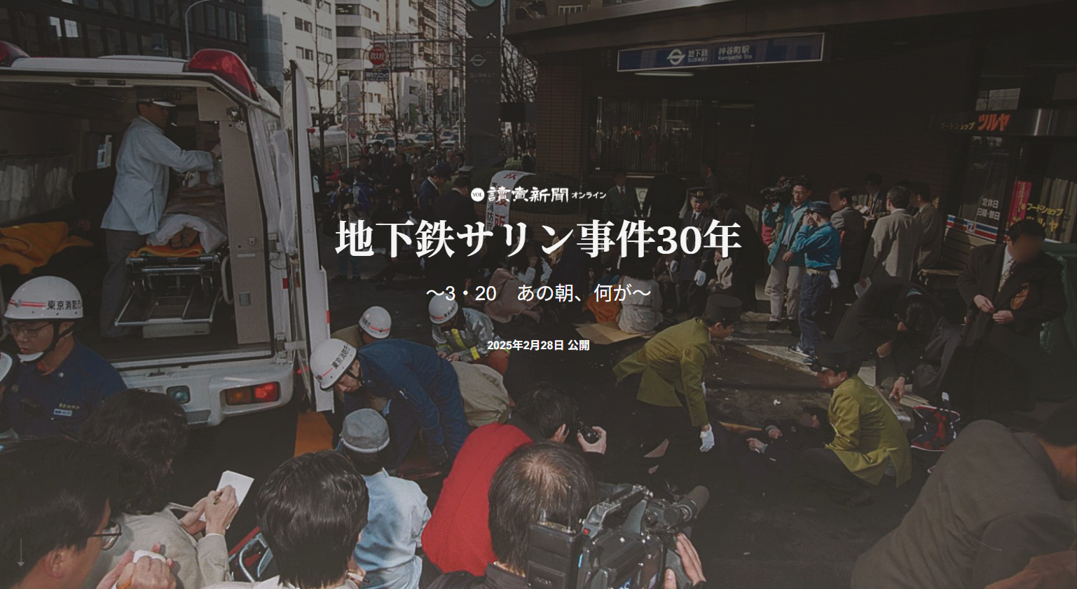 「地下鉄サリン事件 30 年　～3・20　あの朝、何が～」 「オウム真理教とは　～凶行に走らせたもの～」 「証言　～あの日の記憶から～」