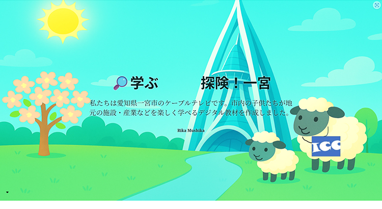 学ぶ　探険！一宮