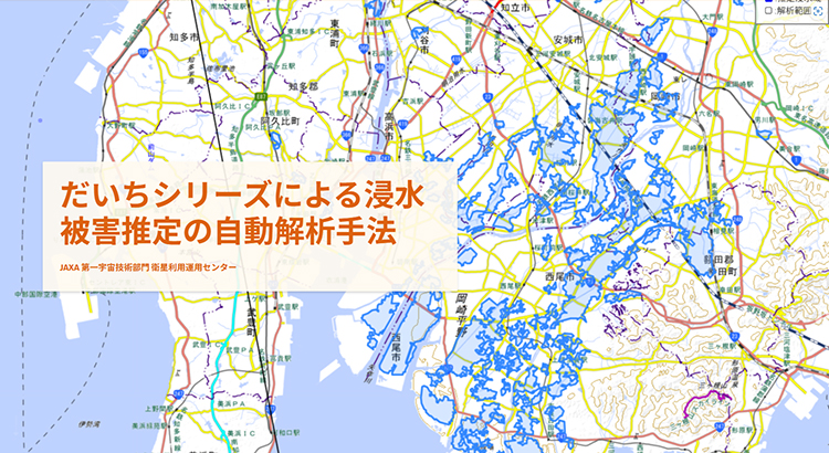 だいちシリーズによる浸水被害推定の自動解析手法