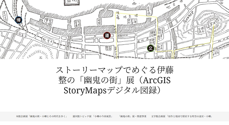 ストーリーマップでめぐる伊藤整の「幽鬼の街」展（ArcGIS StoryMaps デジタル図録）