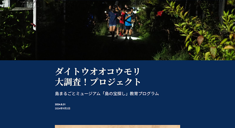 南大東島のこどもたちとダイトウオオコウモリ大調査！