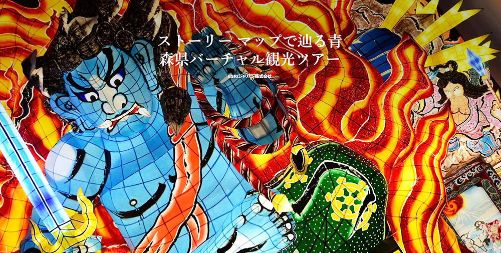 ストーリーマップでめぐる、旅のストーリー