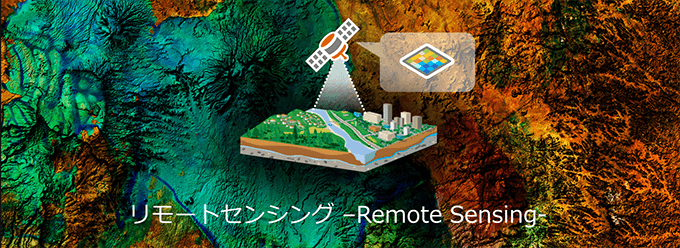 リモートセンシングのイメージ