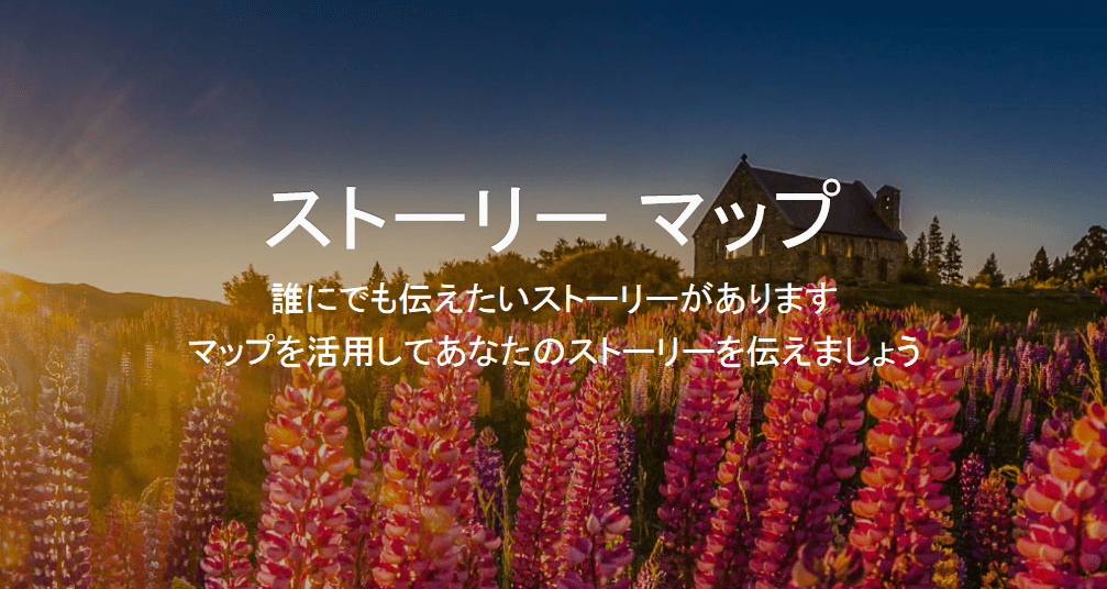 ストーリーマップのイメージ