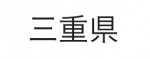 三重県
