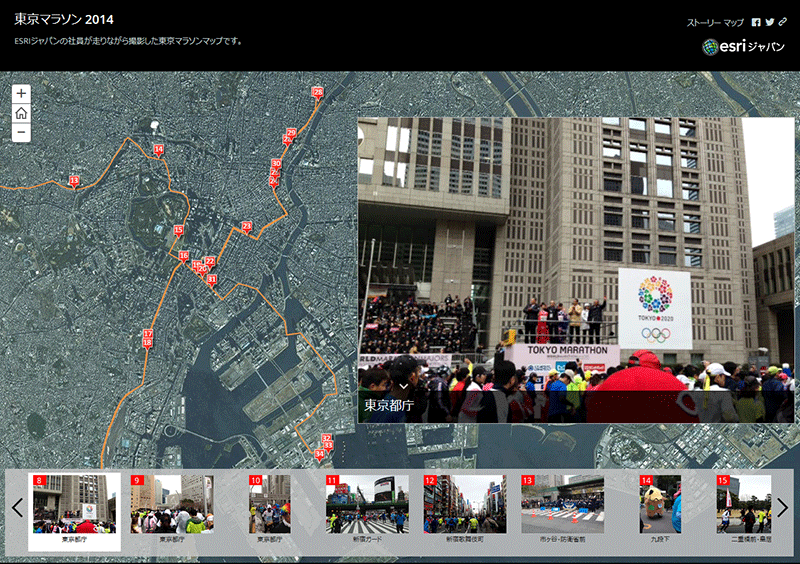 ストーリー マップの例：2014 年度東京マラソンへの参加記録
（画像をクリックするとストーリー マップが開きます）