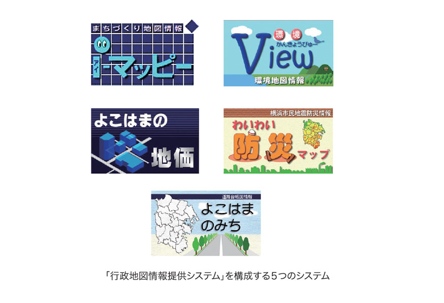 「行政地図情報提供システム」を構成する5つのシステム