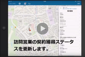 画像をクリックすると動画が再生します
デモ動画：顧客訪問時に現地情報をすぐに記録 （再生時間 0:43）