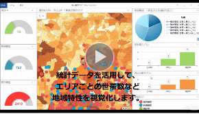 画像をクリックすると動画が再生します
デモ動画：営業活動や地域情報をダッシュボードで可視化 （再生時間 0:42）